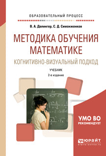 Методика обучения математике. Когнитивно-визуальный подход 2-е изд. , пер. И доп. Учебник для академического бакалавриата