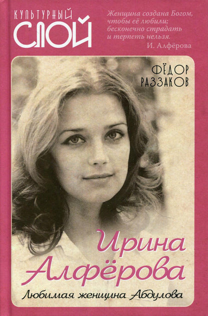 Ирина Алферова. Любимая женщина Абдулова
