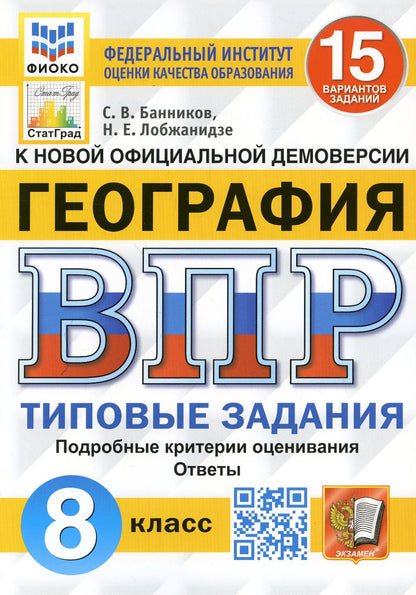 ВПР. ФИОКО. СТАТГРАД. ГЕОГРАФИЯ. 8 КЛАСС. 15 ВАРИАНТОВ. ТЗ. ФГОС (карты по состоянию на 01.01.2022)