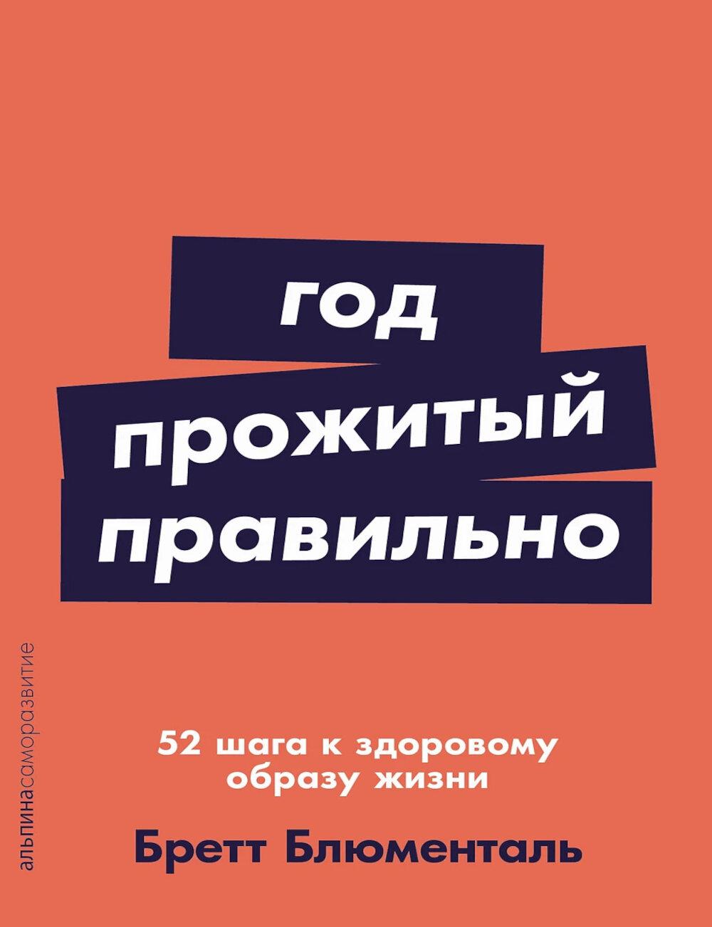 [покет-серия] Год, прожитый правильно: 52 шага к здоровому образу жизни