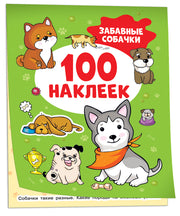 Забавные собачки (100 наклеек)
