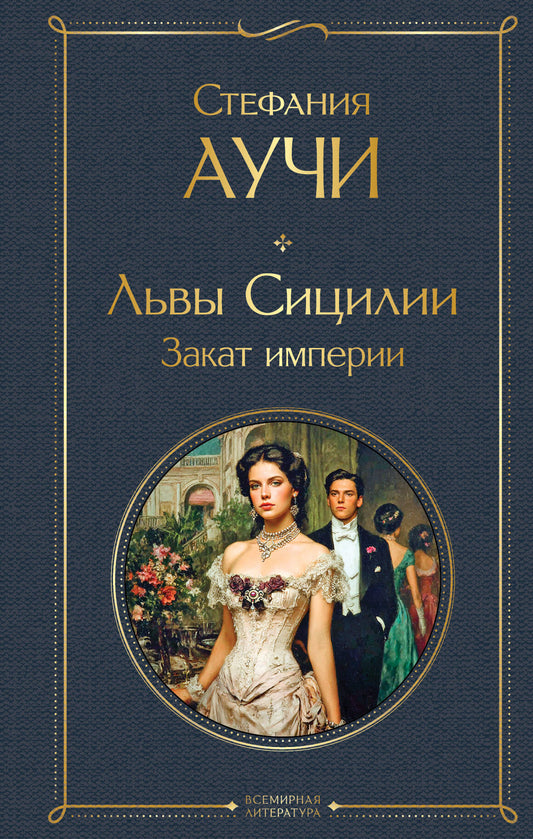 Львы Сицилии. Закат империи. Том 2