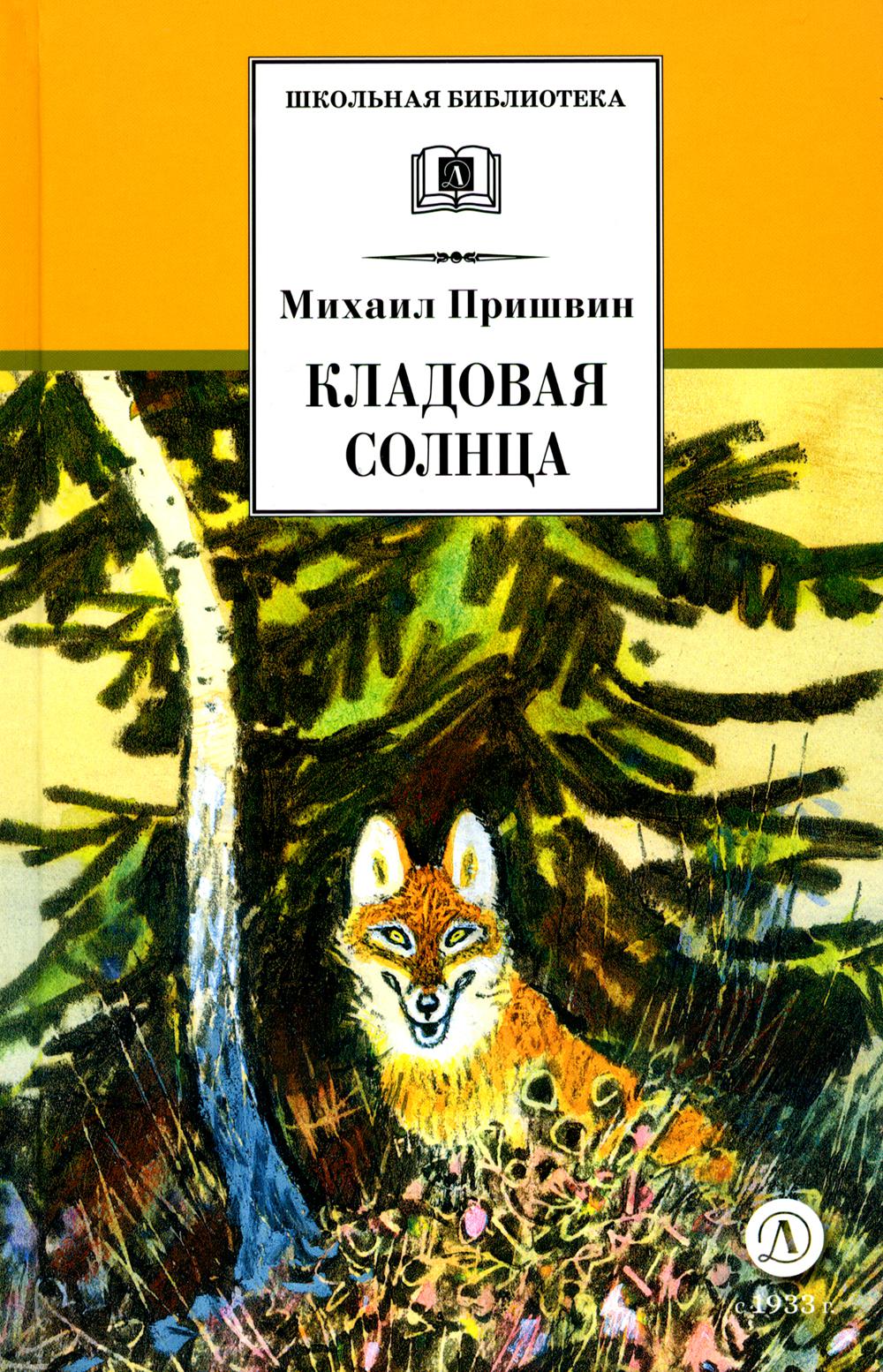 Рип.ШкБибл.Кладовая солнца:сказка-быль и рассказы