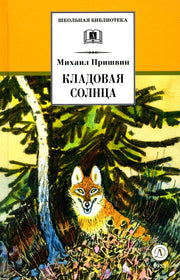 Рип.ШкБибл.Кладовая солнца:сказка-быль и рассказы