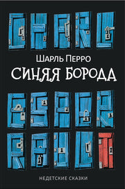 Рип.МетаМ.Синяя Борода:Недетские сказки