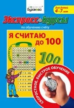 Технологии Буракова. Экспресс-курсы по обучению счету "Я считаю до 100" арт.1010/15
