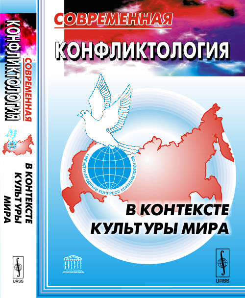 Современная конфликтология в контексте культуры мира: Материалы I Международного конгресса конфликтологов