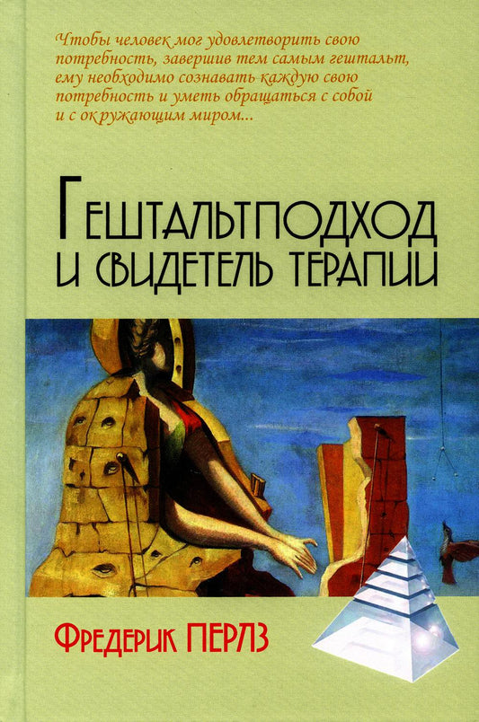 Гештальтподход и свидетель терапии/пер. с нем. М.Папуша
