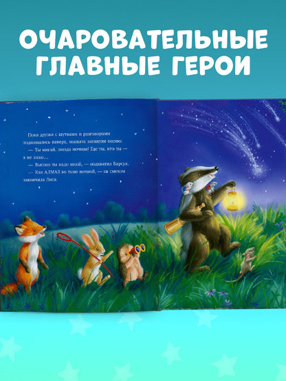 Приключения Ежульки. Самая звёздная ночь/Батлер М.