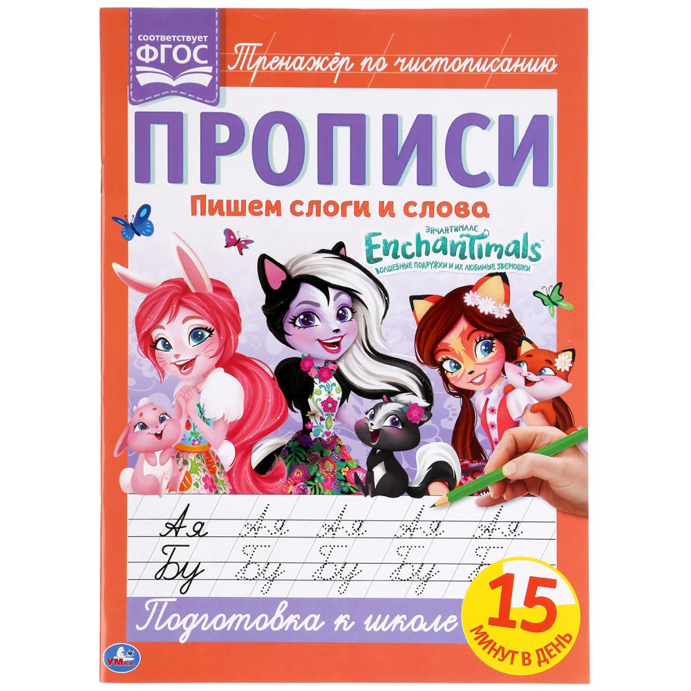 ПИШЕМ СЛОГИ И СЛОВА. ЭНЧАНТИМАЛС.. ПРОПИСИ. 195Х275 ММ. 16 СТР. УМКА в кор.40шт