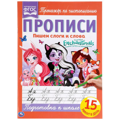 ПИШЕМ СЛОГИ И СЛОВА. ЭНЧАНТИМАЛС.. ПРОПИСИ. 195Х275 ММ. 16 СТР. УМКА в кор.40шт