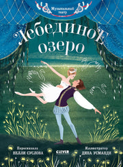 CLEVER-чтение. Музыкальный театр. Лебединое озеро/Суслова Н.