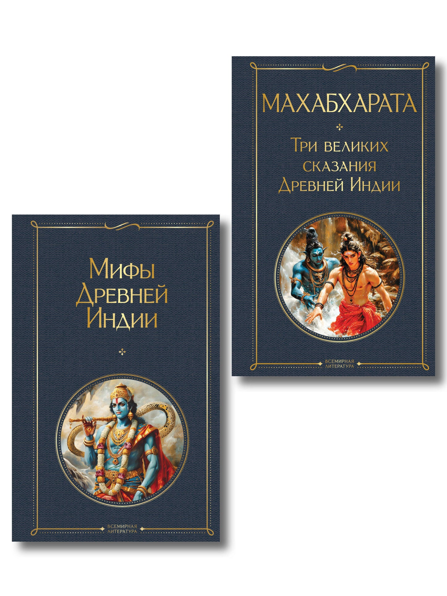 Индийский набор (из 2-х книг "Махабхарата. Три великих сказания Древней Индии", "Мифы Древней Индии")