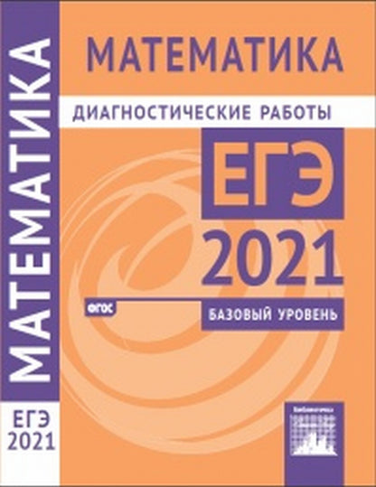 Подготовка к ЕГЭ 2021. Диагностические работы. Математика. Базовый уровень. (ФГОС).