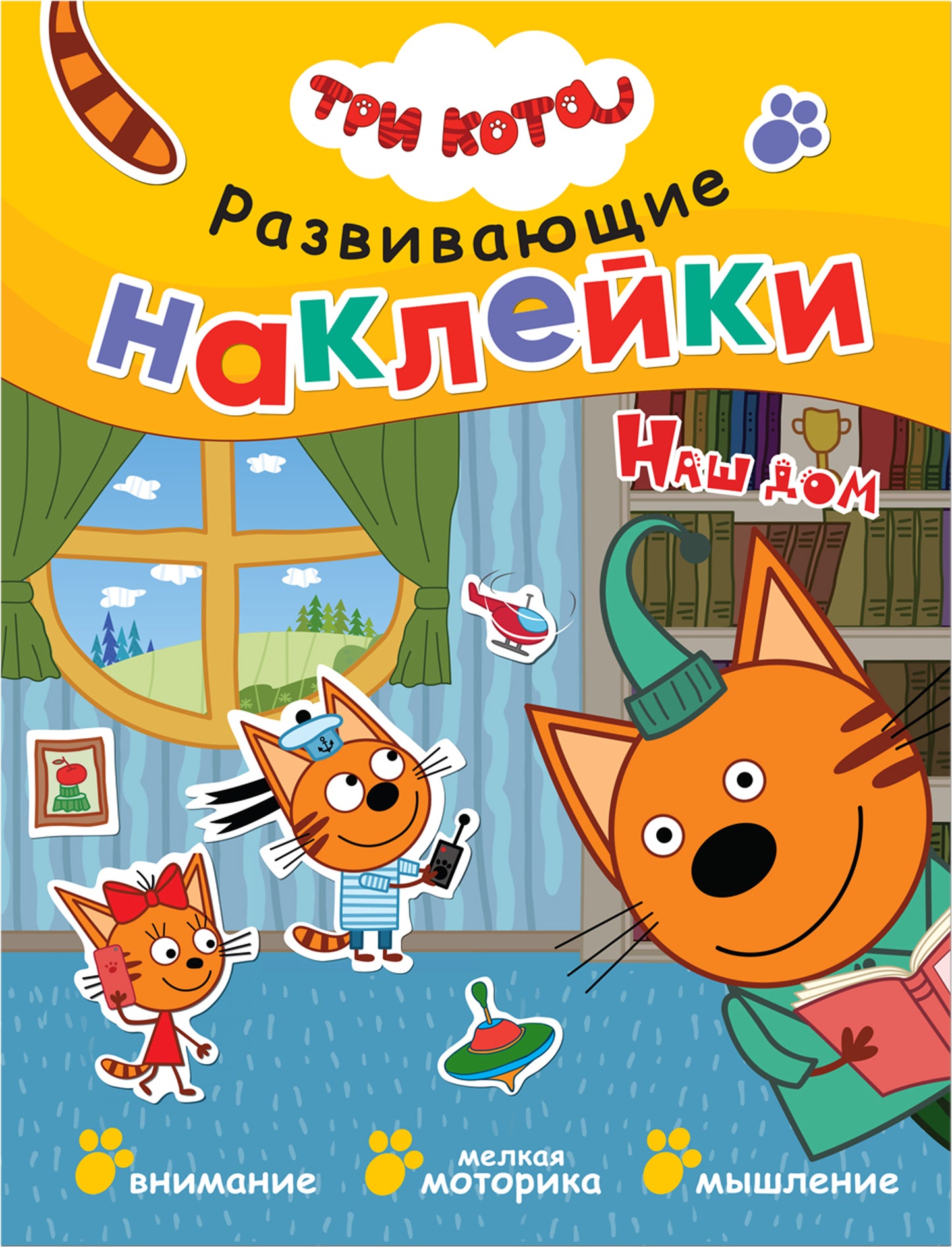 Три кота. Развивающие наклейки. Комплект в футляре (плакат-раскраска в подарок)