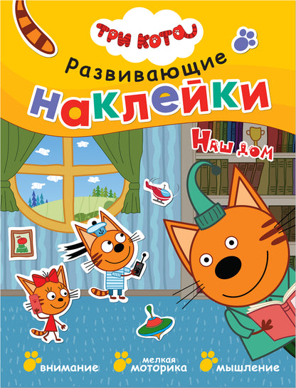 Три кота. Развивающие наклейки. Комплект в футляре (плакат-раскраска в подарок)