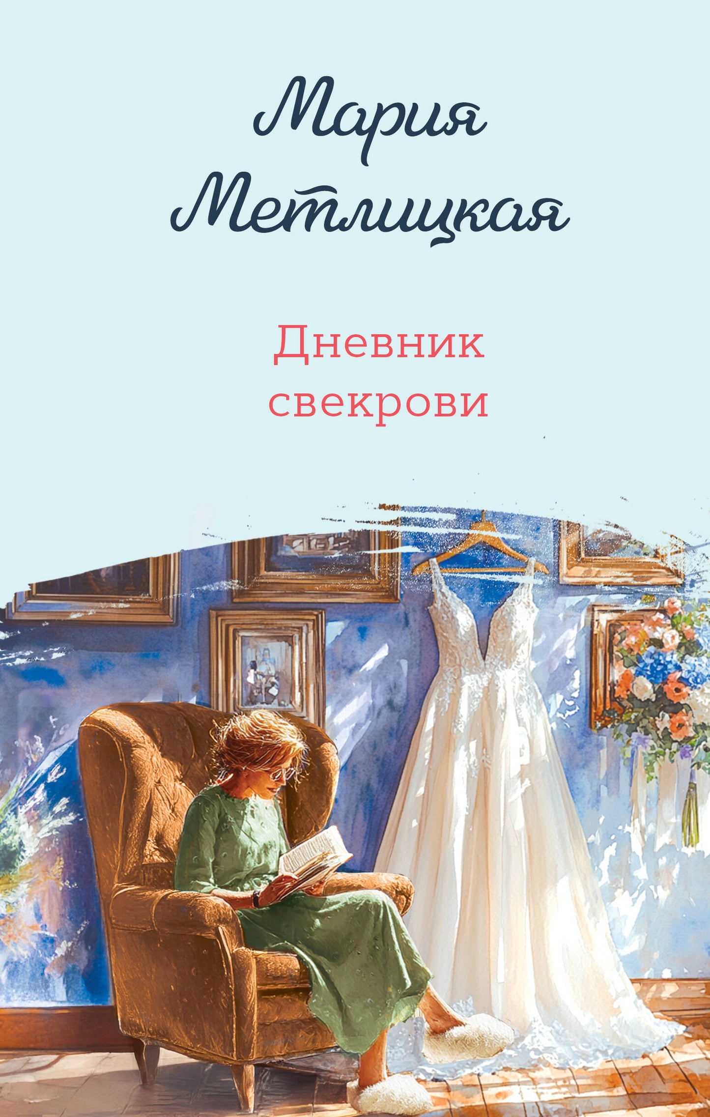 Дневник свекрови
