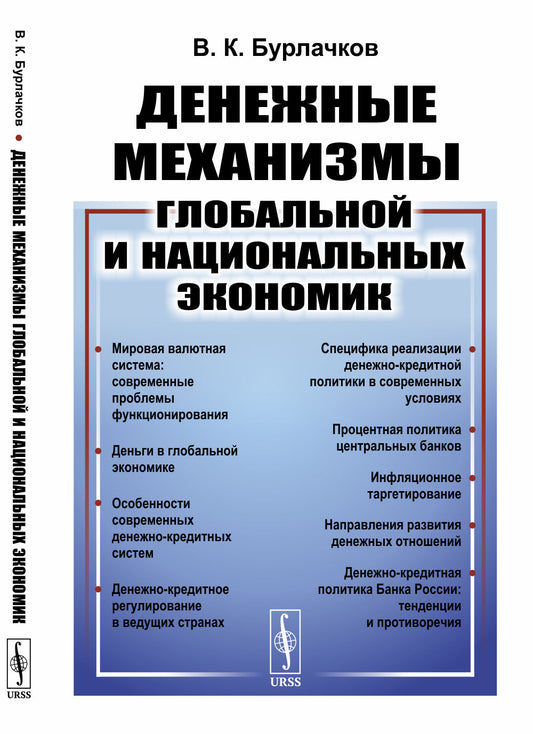 Денежные механизмы глобальной и национальных экономик