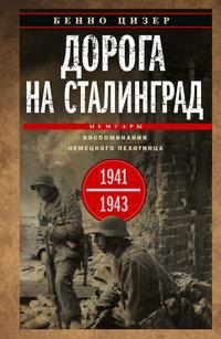 Дорога на Сталинград. Воспоминания немецкого пехотинца. 1941—1943