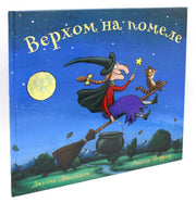 Машины творения. Книга "Верхом на помеле" (Дж. Дональдсон и А. Шеффлер)