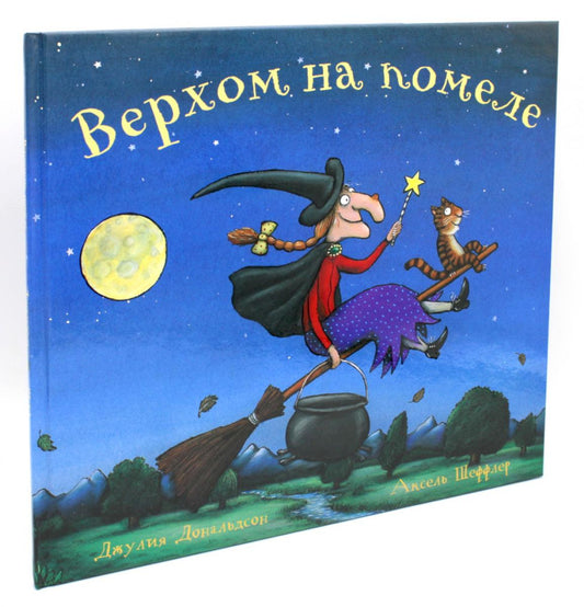 Машины творения. Книга "Верхом на помеле" (Дж. Дональдсон и А. Шеффлер)