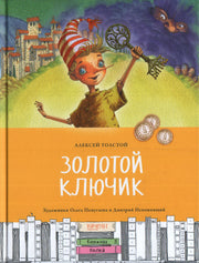 Золотой ключик