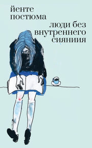 Люди без внутреннего сияния: роман