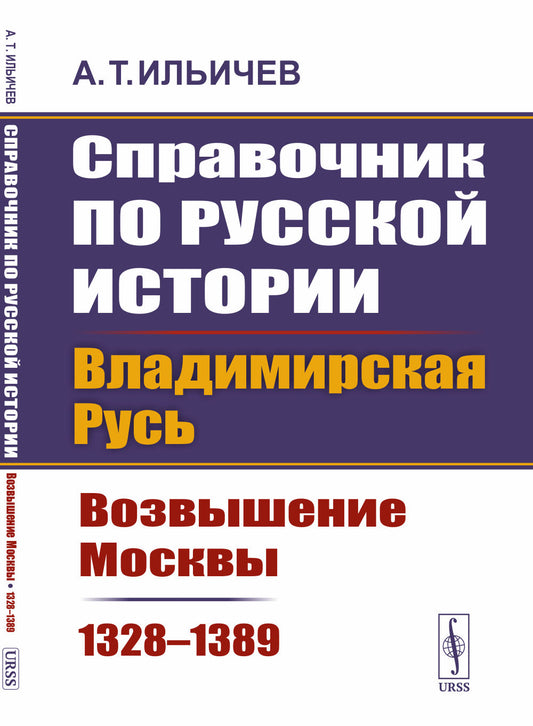 Справочник по русской истории: Владимирская Русь: возвышение Москвы (1328–1389)