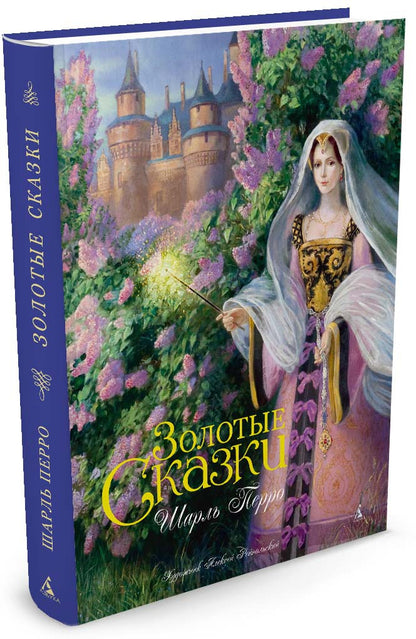 Золотые сказки. Перро (иллюстр. А. Рейпольского)