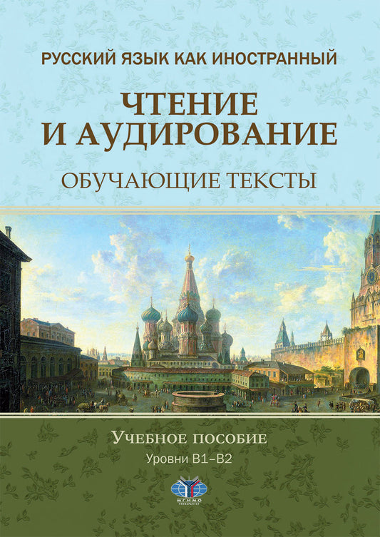 Русский язык как иностранный. Чтение и аудирование. Обучающие тексты. Уровни В1-В2: Учебное пособие