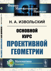 Основной курс проективной геометрии