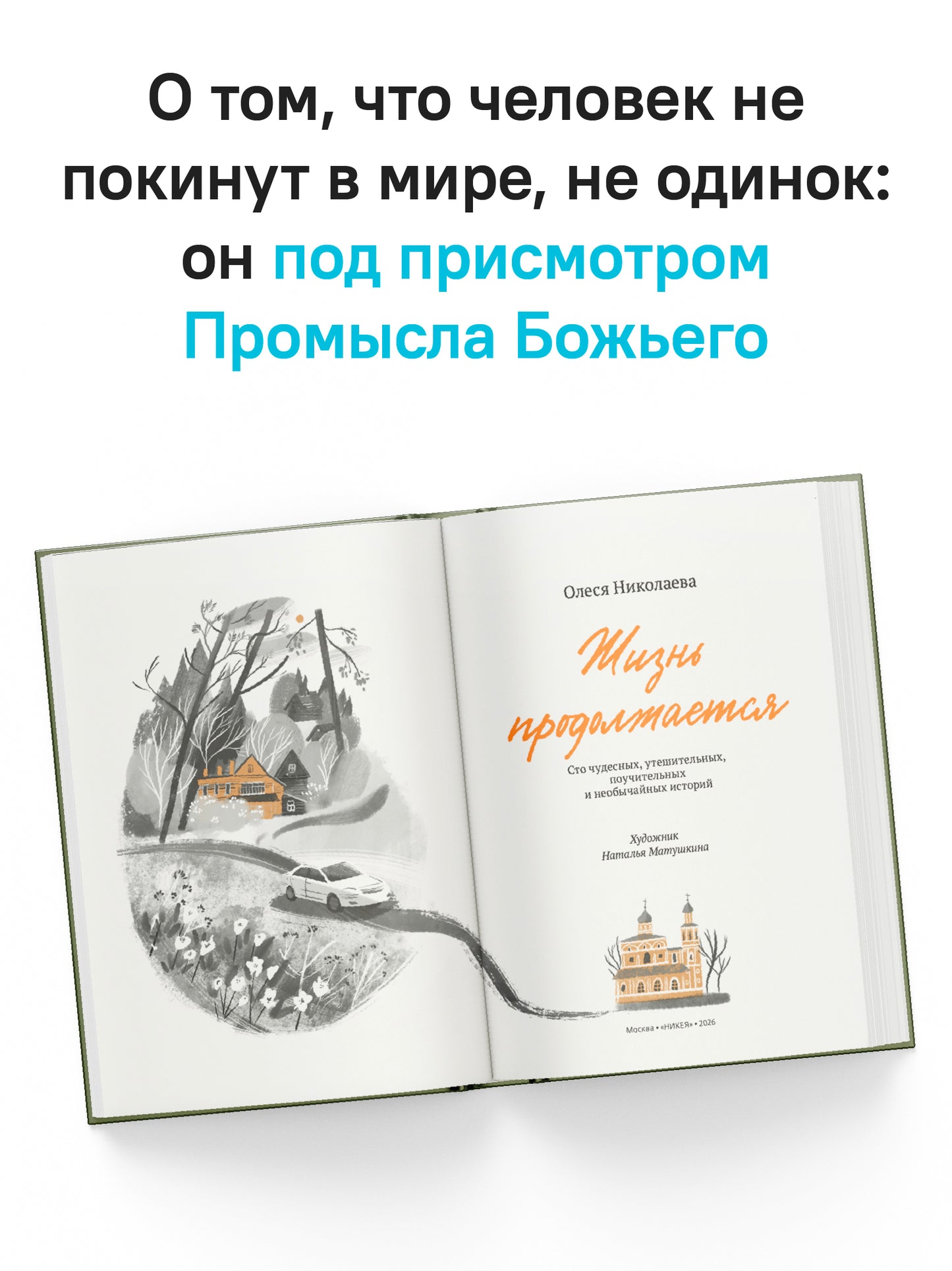 Жизнь продолжается. Сто чудесных, утешительных, поучительных и необычайных историй