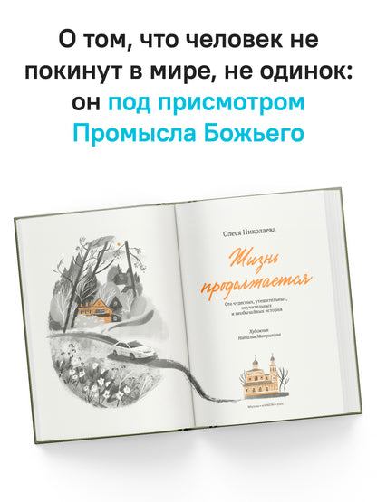 Жизнь продолжается. Сто чудесных, утешительных, поучительных и необычайных историй