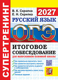 Огэ 2027. русский язык. супертренинг. итоговое собеседование для выпускников основной школы. скрипка е.н., скрипка в.к.