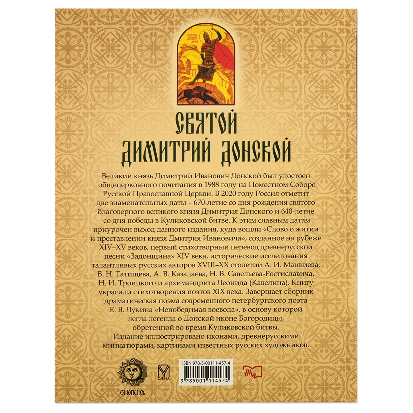 Святой Дмитрий Донской: сборник