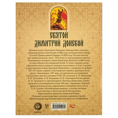 Святой Дмитрий Донской: сборник