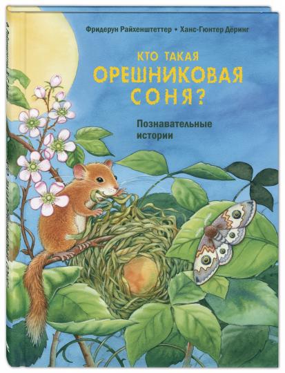 Кто такая орешниковая соня? Познавательные истории (НОВИНКА)