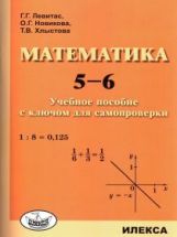 Левитас Математика. 5-6. Учебное пособие с ключом для самопроверки. (Илекса)