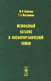 Межфазный катализ в фосфорорганической химии