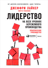 Лидерство на всех уровнях бережливого производства: Практическое руководство