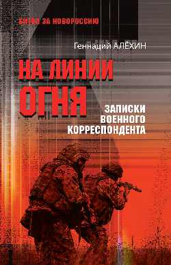 На линии огня. Записки военного корреспондента (12+)