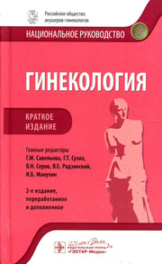 Гинекология : национальное руководство. Краткое издание / гл. ред. Г. М. Савельева, Г. Т. Сухих, В. Н. Серов, В. Е. Радзинский, И. Б. Манухин. — 2-е изд., перераб. и доп. — Москва : ГЭОТАР-Медиа, 2020. — 1056 с. ― DOI: 10.33029/9704-5739-9-GIN-2020-1-056.