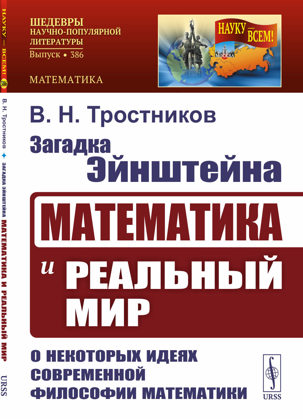 Загадка Эйнштейна: Математика и реальный мир. О некоторых идеях современной философии математики. 2-е изд