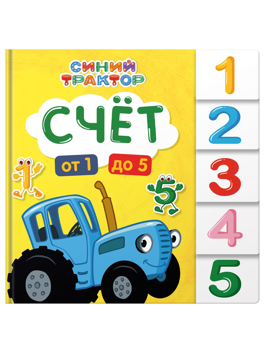 СИНИЙ ТРАКТОР. ПОСТРАНИЧНАЯ ВЫРУБКА. Счёт