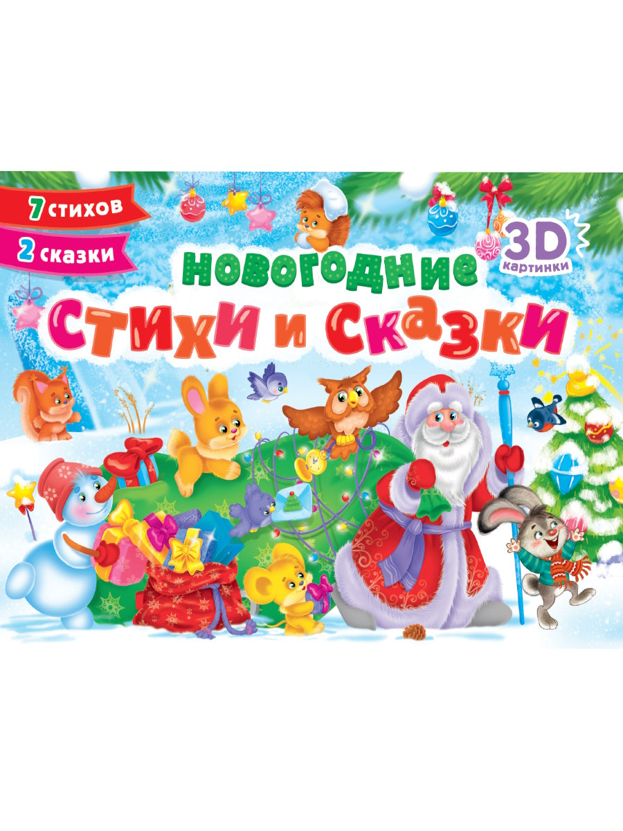 СБОРНИК-ПАНОРАМКА 16 разворотов. НОВОГОДНИЕ СТИХИ И СКАЗКИ