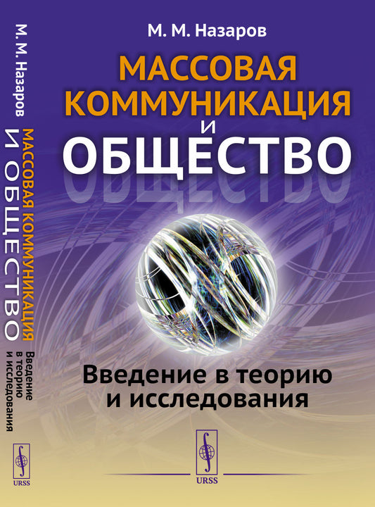 Массовая коммуникация и общество: Введение в теорию и исследования