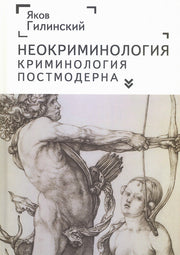Неокриминология. Криминология постмодерна.
