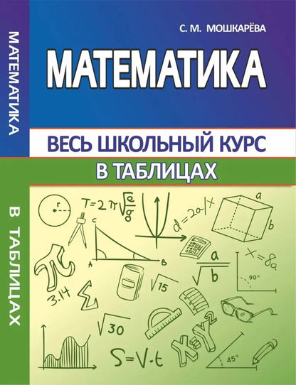 ВШК Математика. В таблицах Весь школьный курс (изд-во Кузьма Трейд - Принтбук)