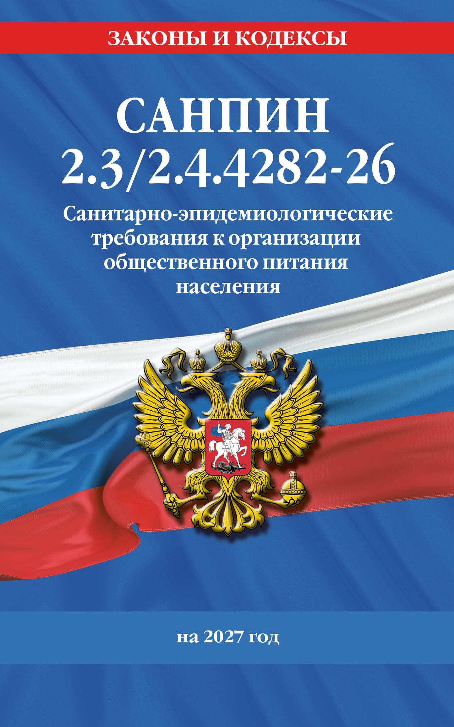 СанПин 2.3/2.4.4282-26. Санитарно-эпидемиологические требования к организации общественного питания населения на 2027 год