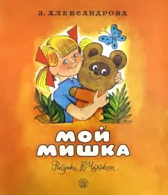 Мой мишка